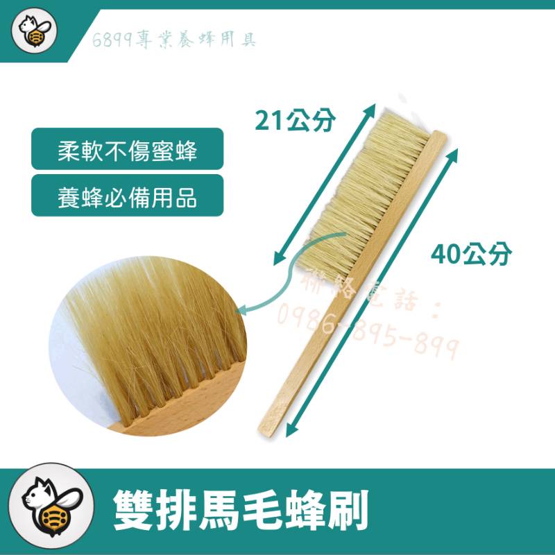 雙排馬毛蜂刷