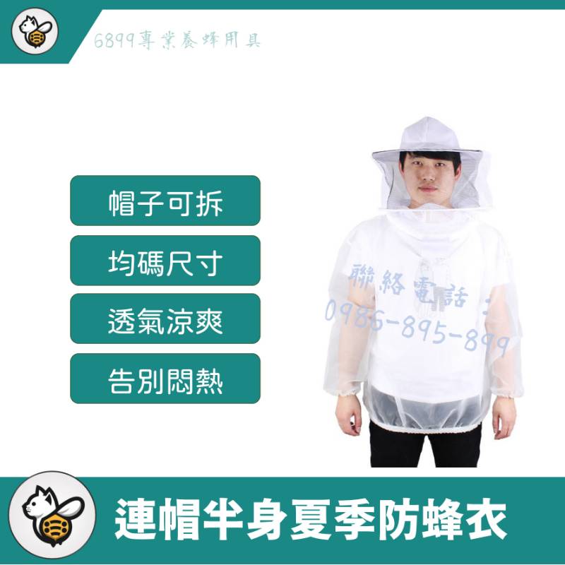 連帽半身夏季防蜂衣
