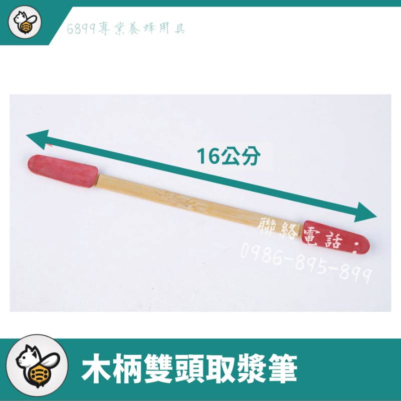 木柄雙頭取漿筆