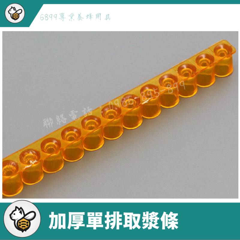 加厚單排取漿條