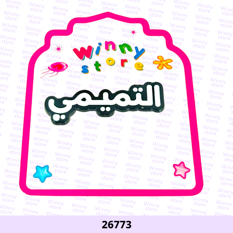 ملصقات جوال التميمي 26773