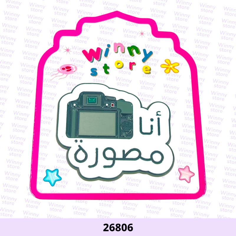 ملصقات جوال انا مصورة 26806