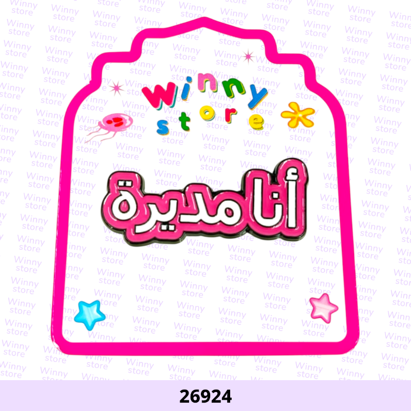 ملصقات جوال انا مديرة 26924