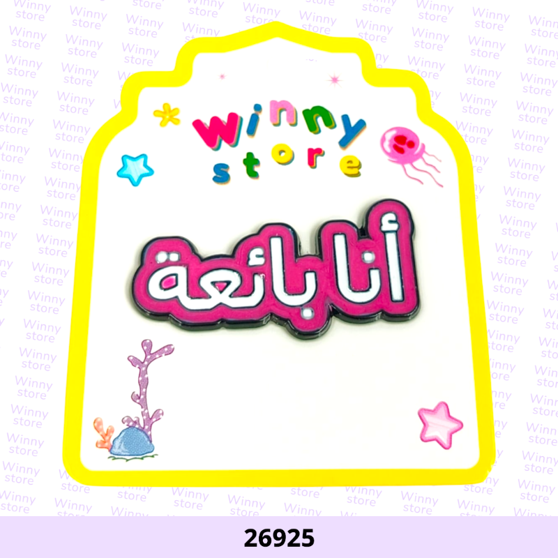 ملصقات جوال انا بائعة 26925