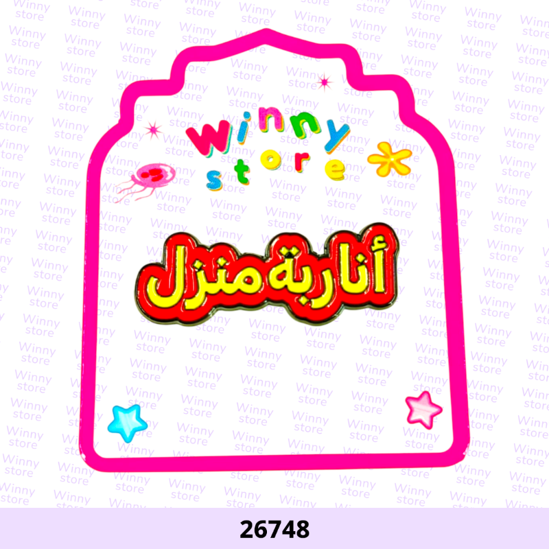 ملصقات جوال انا ربة منزل 26748