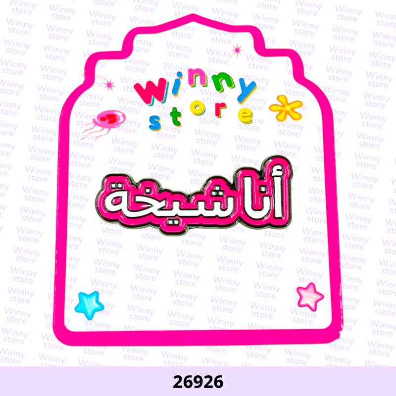 ملصقات جوال انا شيخه 26926