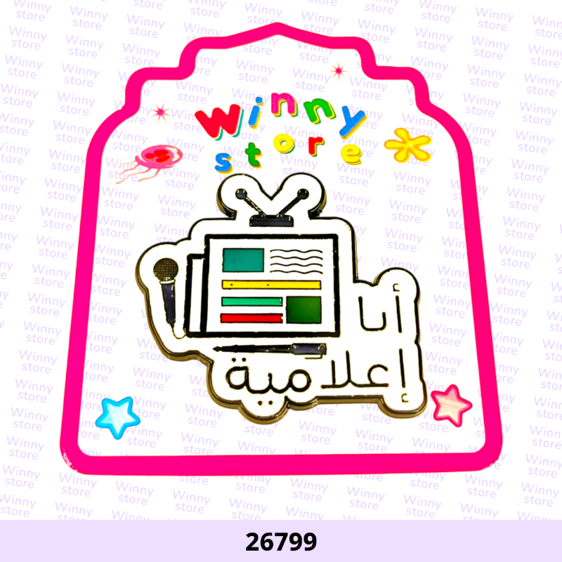 ملصقات جوال انا اعلامية 26799