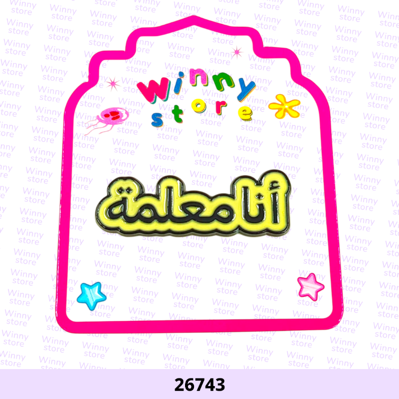 ملصقات جوال انا معلمه 26743