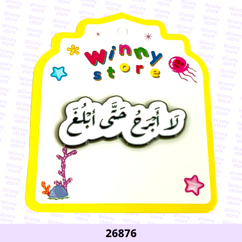 ملصقات جوالات لا ابرح حتى ابلغ 26876