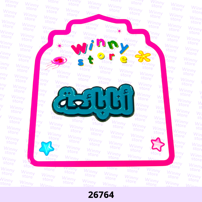 ملصقات جوال انا بائعة 26764