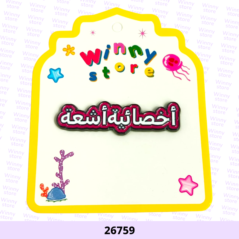 ملصقات جوال اخصائيه اشعة 26759