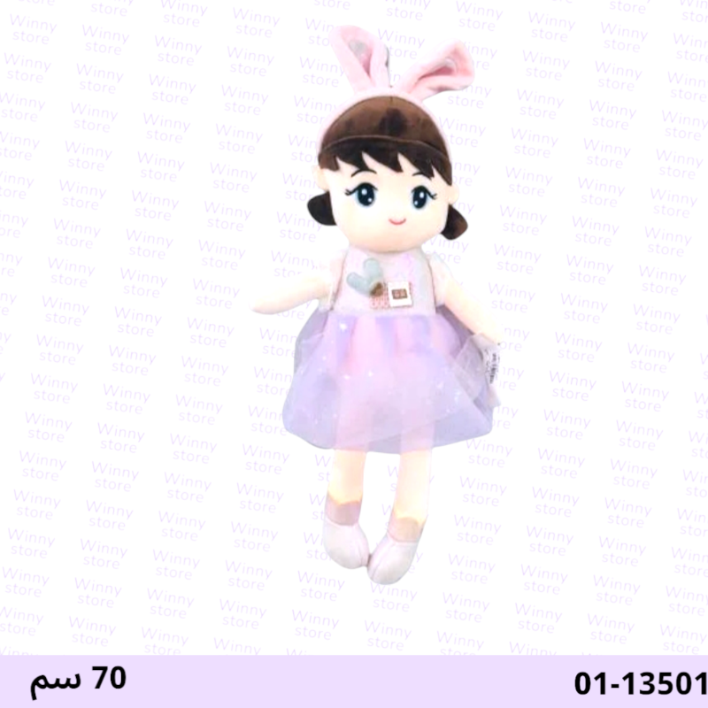 عروسة 70 سم  01-13501