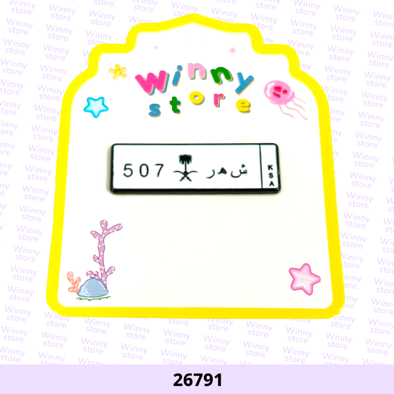 ملصقات جوالات لوحات سيارات 26791