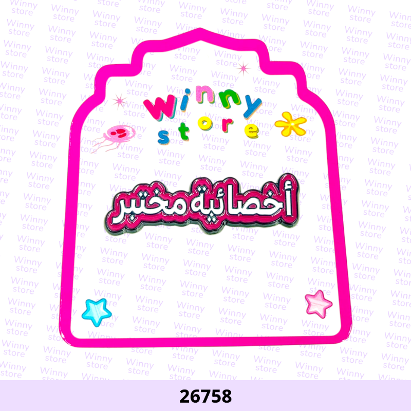 ملصقات جوال اخصائيه مختبر 26758