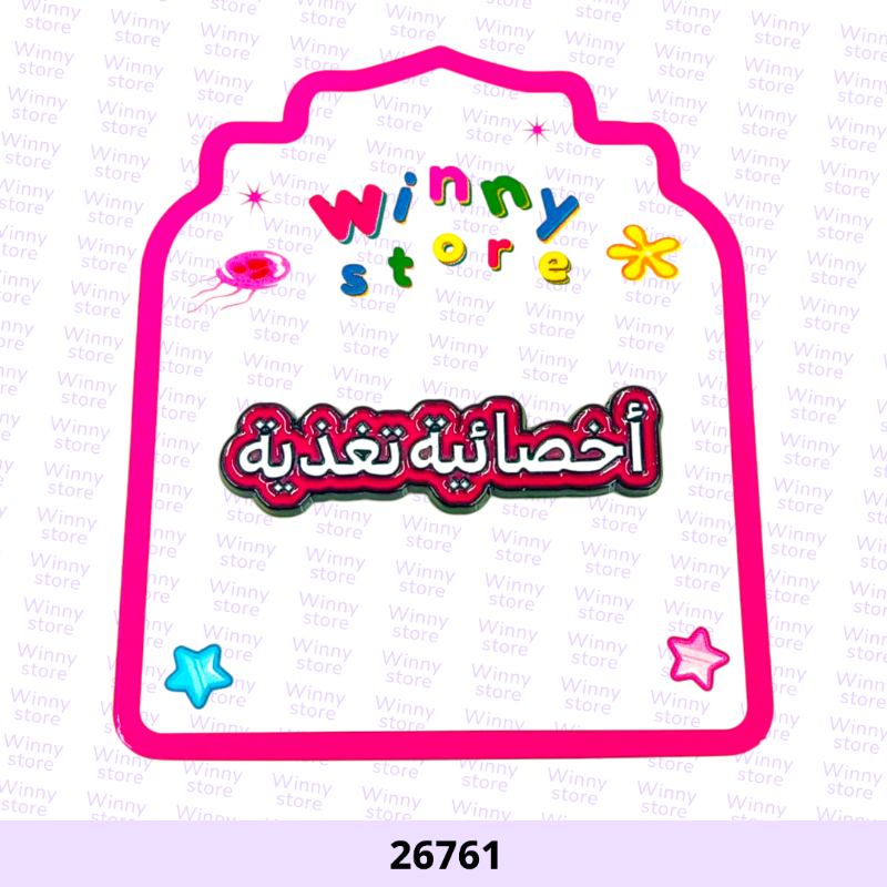 ملصقات جوال اخصائيه تغذيه 26761