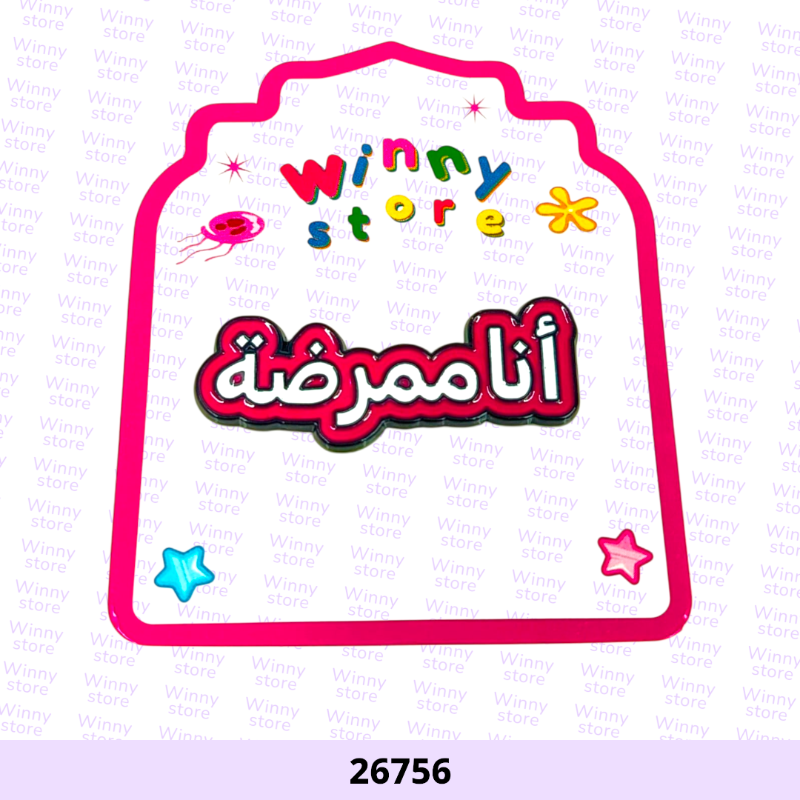ملصقات جوال انا ممرضه 26756