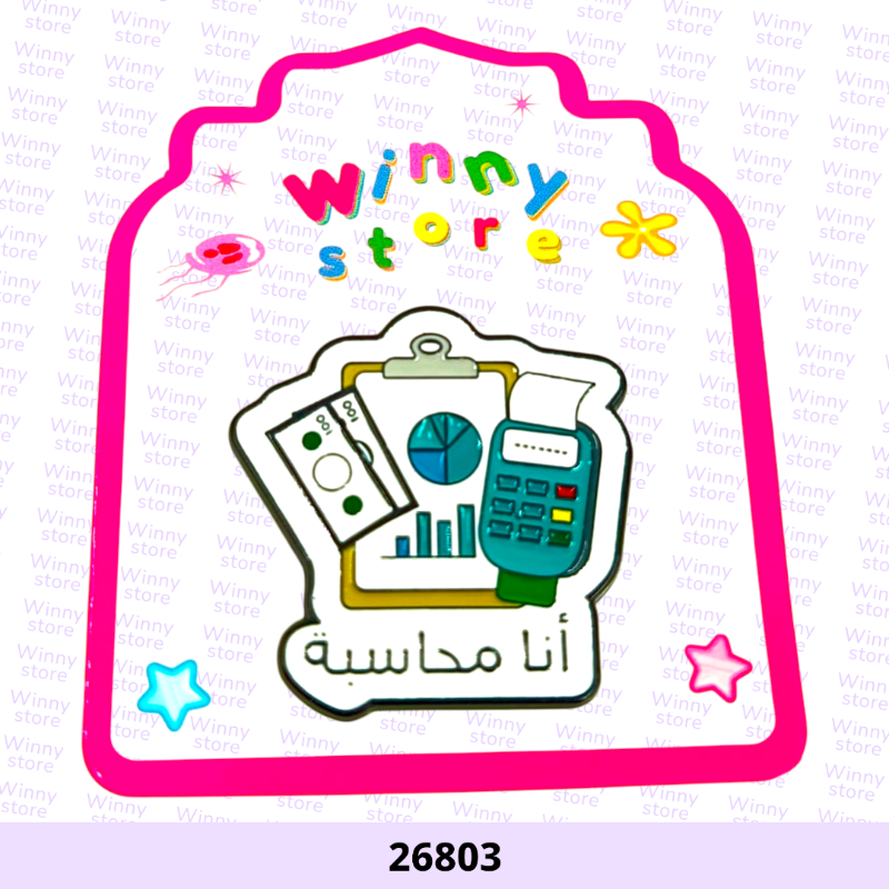 ملصقات جوال انا محاسبة 26803