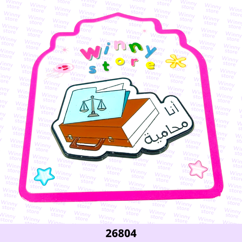 ملصقات جوال انا محامية 26804