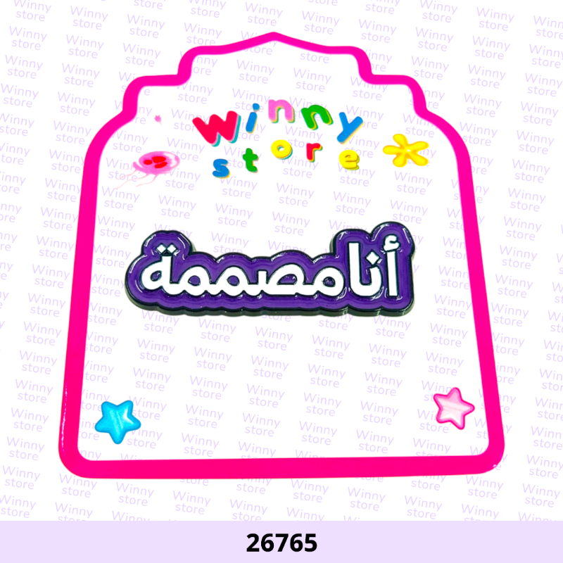 ملصقات جوال انا مصممه 26765