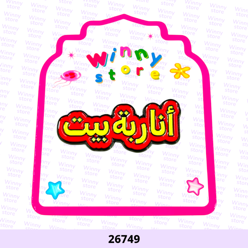 ملصقات جوال انا ربة منزل 26749