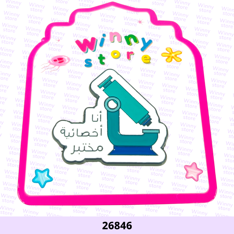 ملصقات جوال انا اخصائيه مختبر 26846