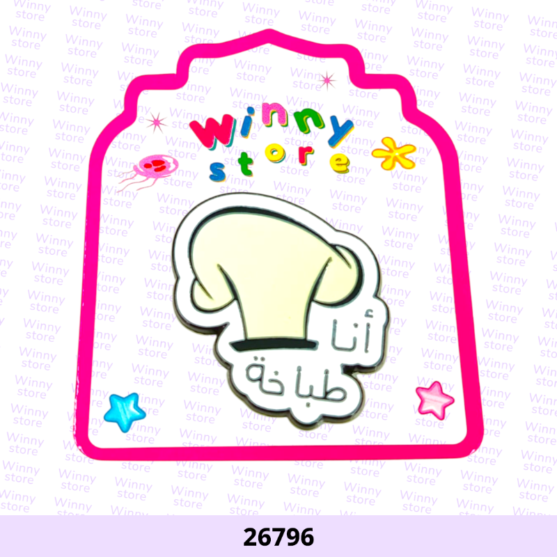 ملصقات جوال انا طباخه 26796