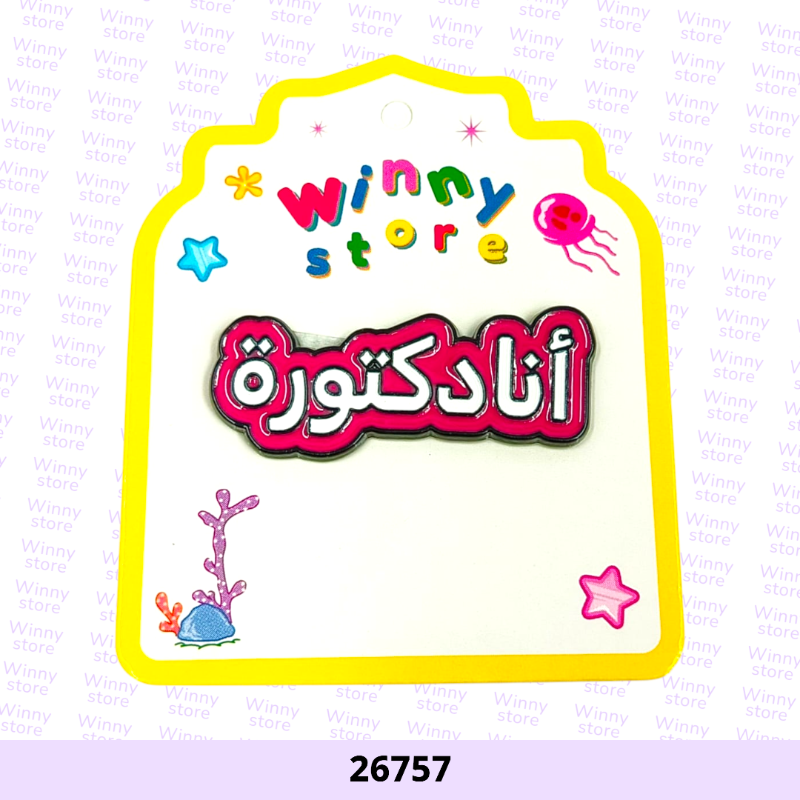 ملصقات جوال انا دكتورة 26757