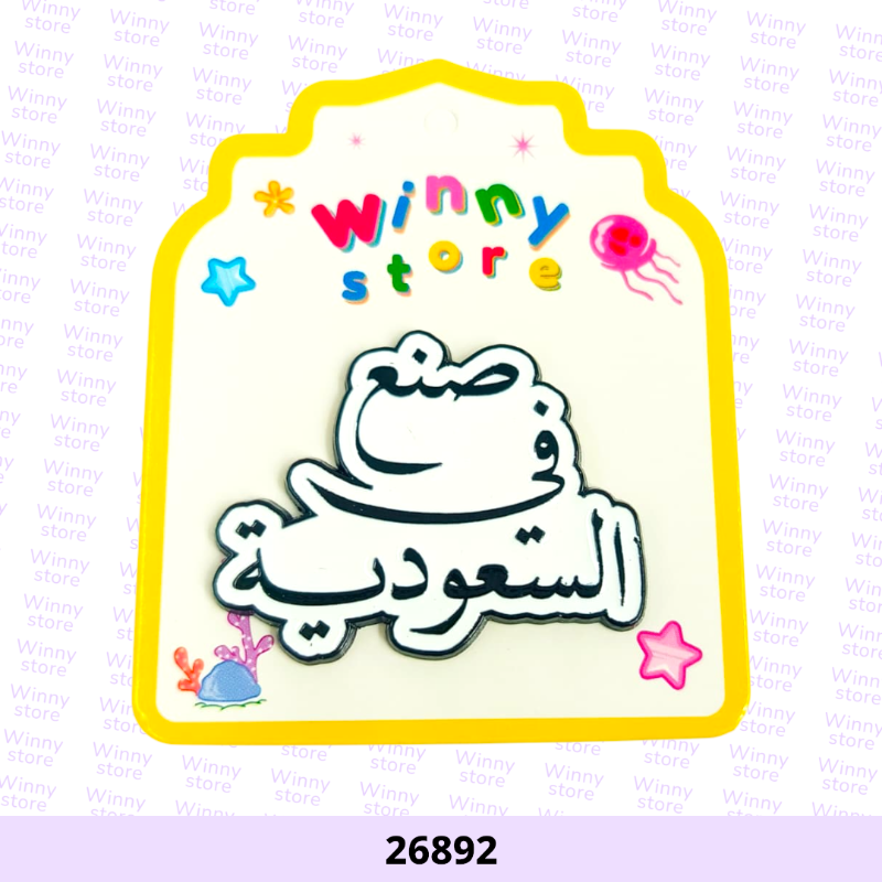 ملصقات جوالات صنع في السعودية 26892