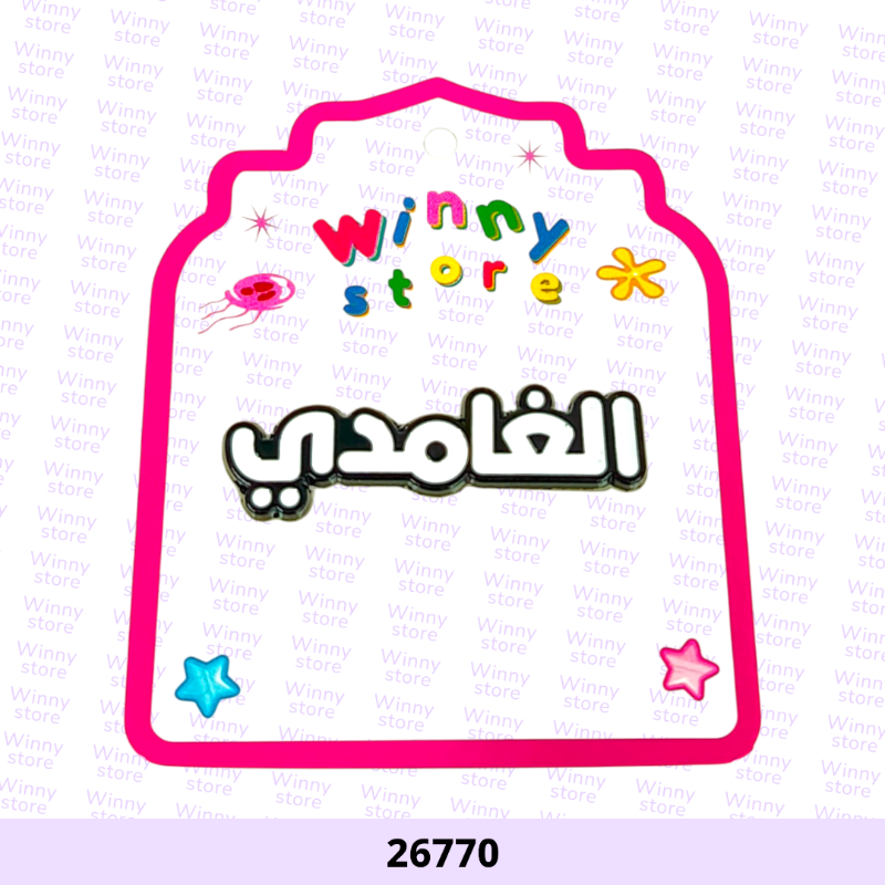 ملصقات جوال الغامدي 26770