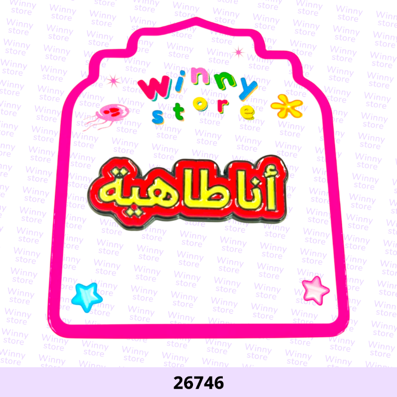 ملصقات جوال انا طاهيه 26746