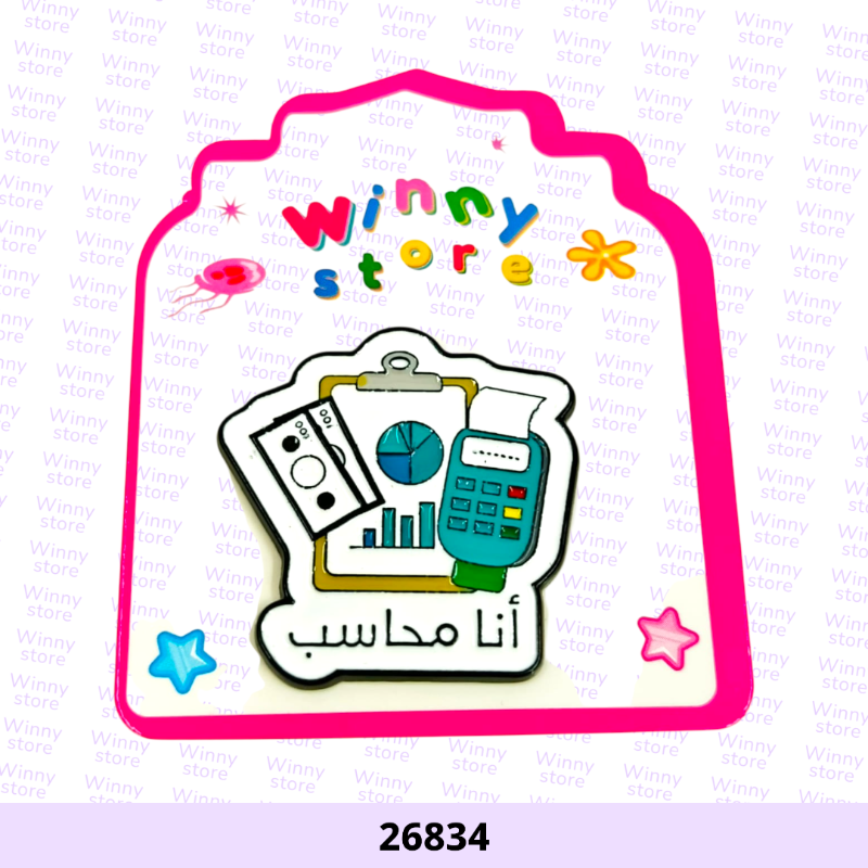 ملصقات جوال انا محاسب 26834