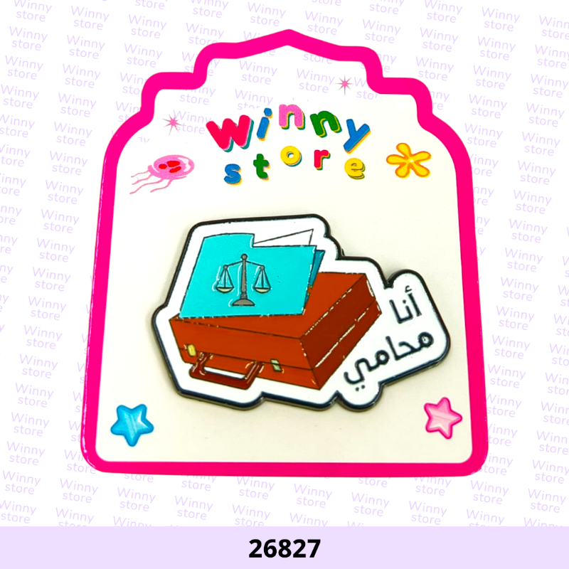 ملصقات جوال انا محامي 26827