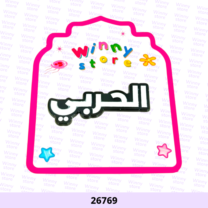 ملصقات جوال الحربي 26769