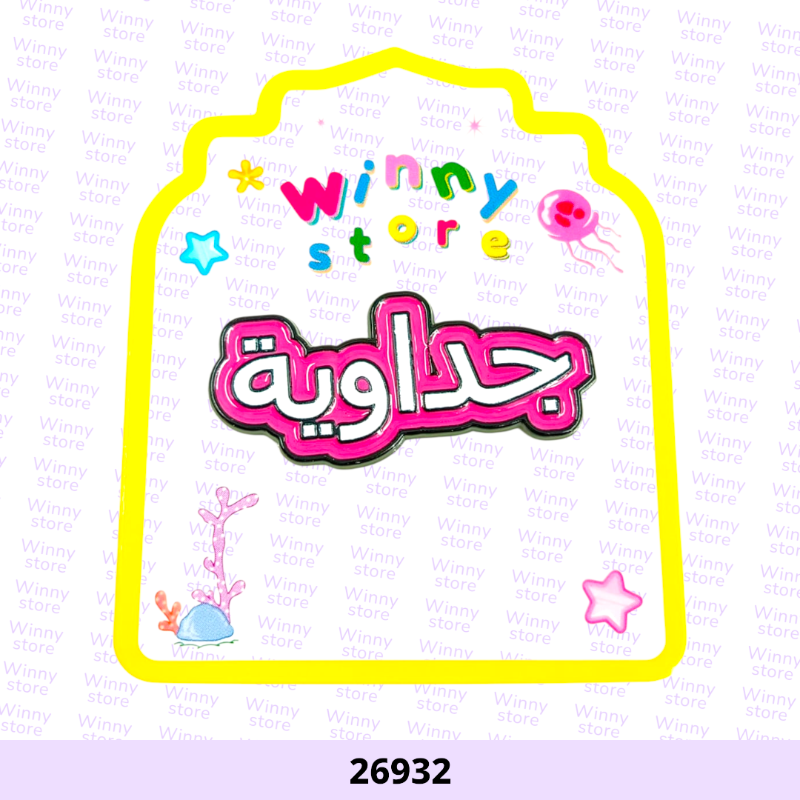 ملصقات جوال جدواية 26932