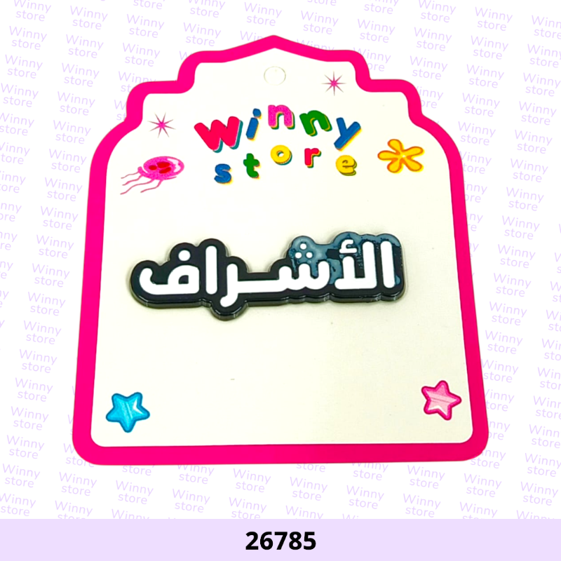ملصقات جوال الاشرف 26785