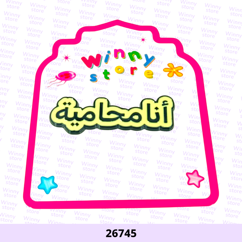 ملصقات جوال انا محامية 26745