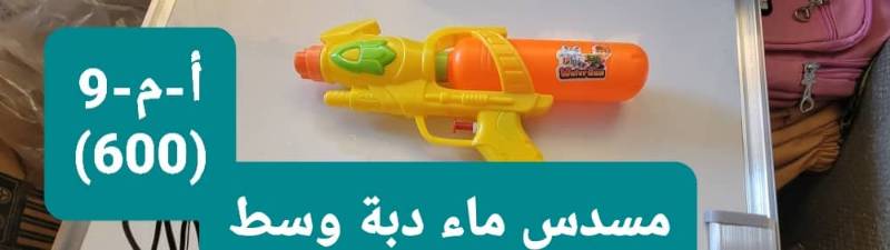 ا-م-9 مسدس ماء دبه وسط