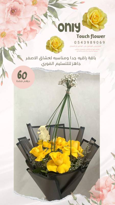 باقة ورد لعشاق الأصفر أبتداء من