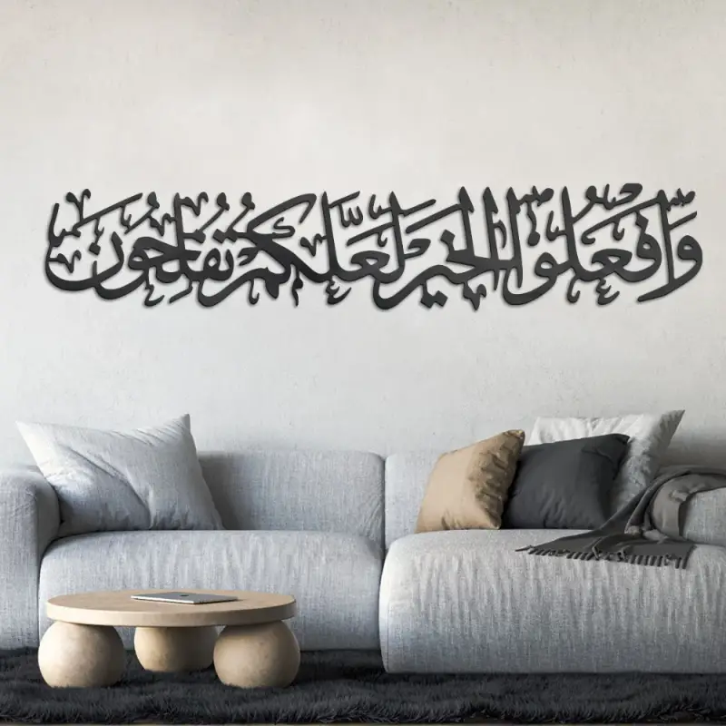 ديكور جداري أكرليك بنقشة وافعلوا الخير لعلكم تفلحون