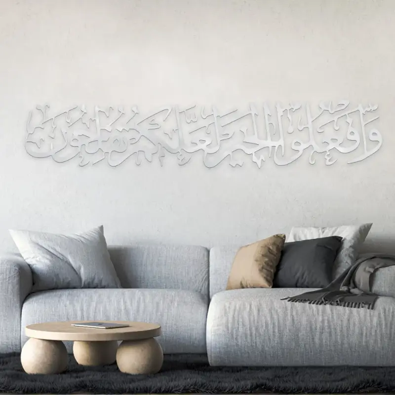 ديكور جداري أكرليك بنقشة وافعلوا الخير لعلكم تفلحون