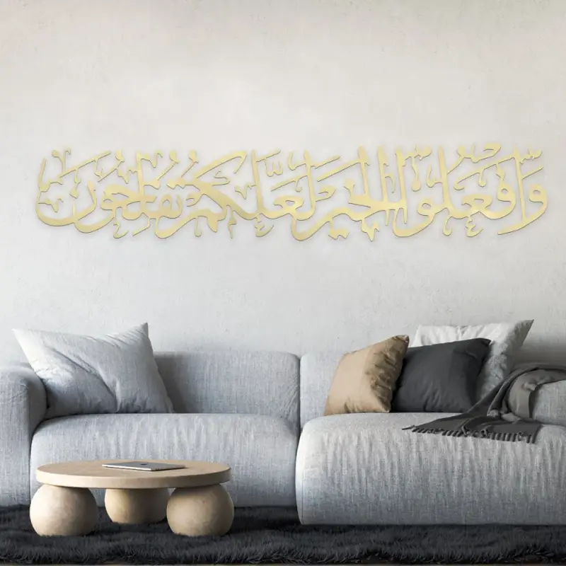 ديكور جداري أكرليك بنقشة وافعلوا الخير لعلكم تفلحون