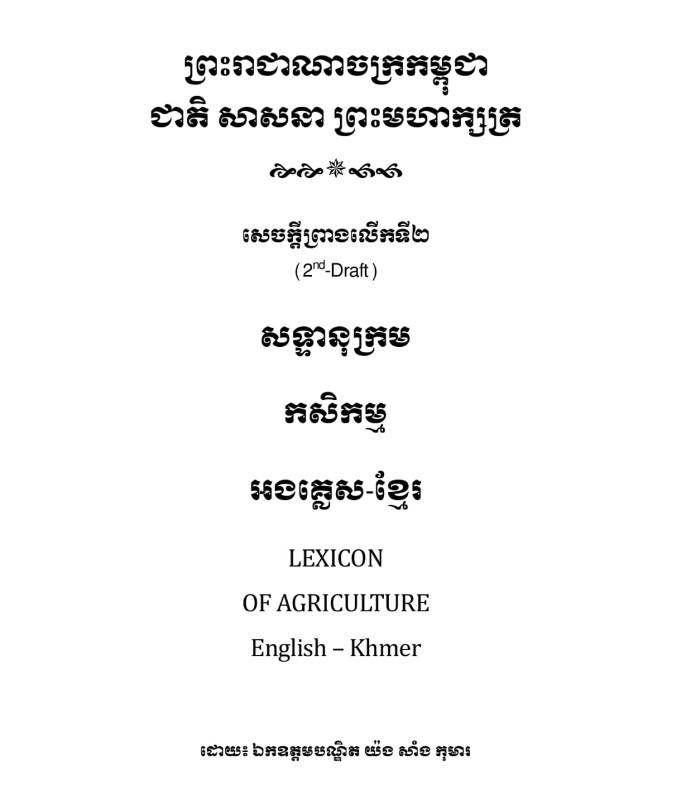 សទ្ទានុក្រម កសិកម្ម