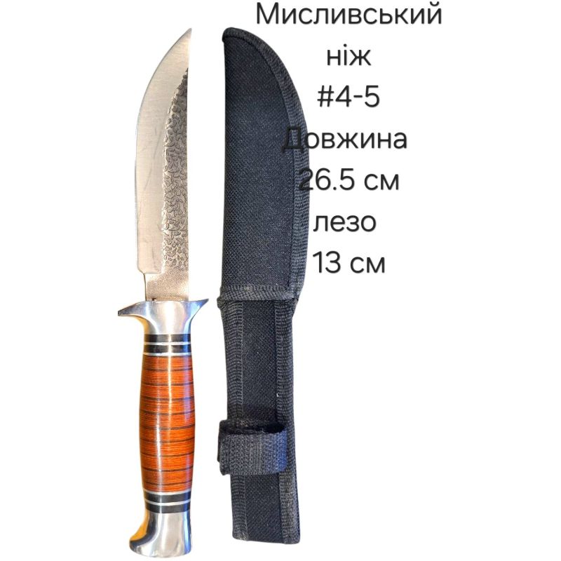 Ніж мисливський #4-5