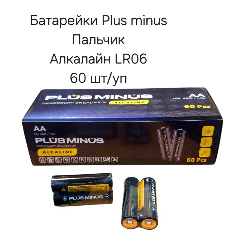 Батарейка пальчик Plus Minus AA/LR6 1.5V лужна (60шт/уп)