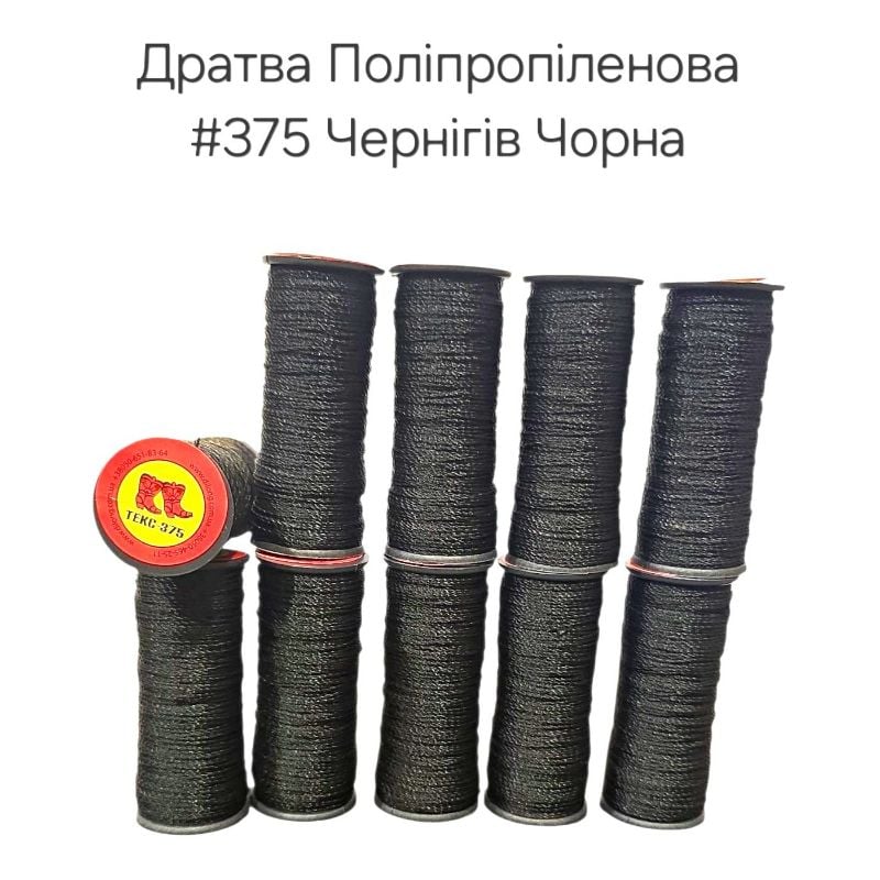 Нитка дратва Поліпропілен #375 Чернігів Чорна (10шт/уп) взуттєва