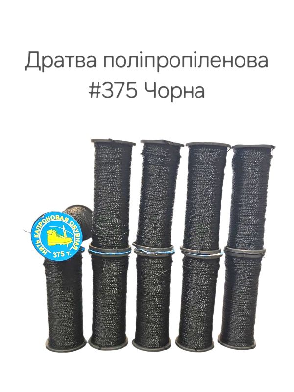 Нитка дратва Поліпропілен #375 Чорна (10шт/уп) взуттєва