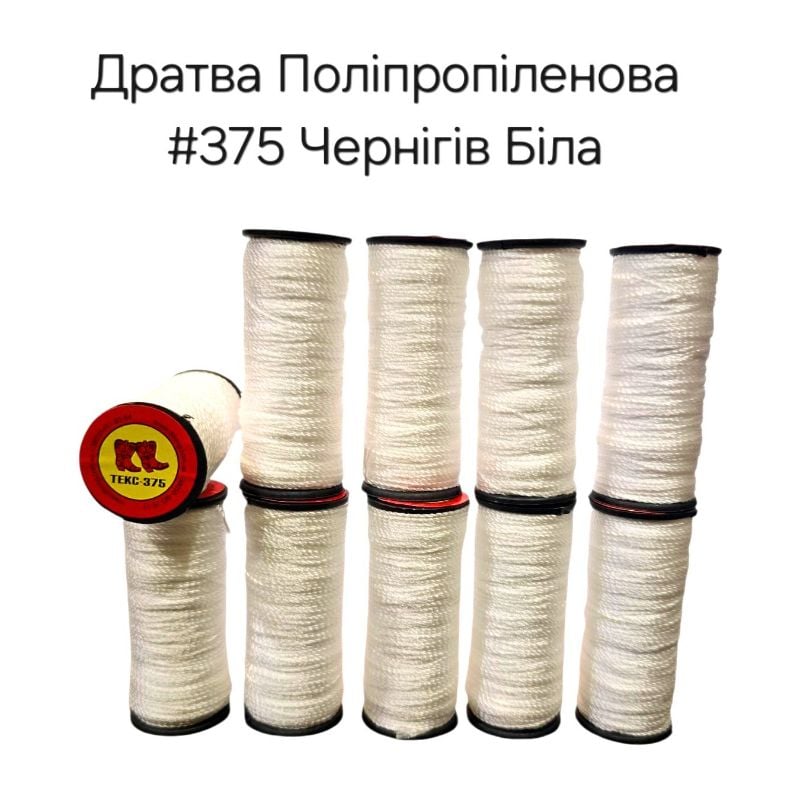 Нитка дратва Поліпропілен #375 Чернігів Біла (10шт/уп) взуттєва