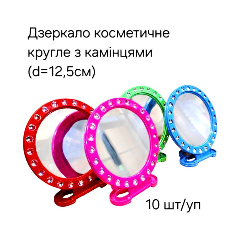 Дзеркало косметичне кругле з камінцями (d=12,5см)