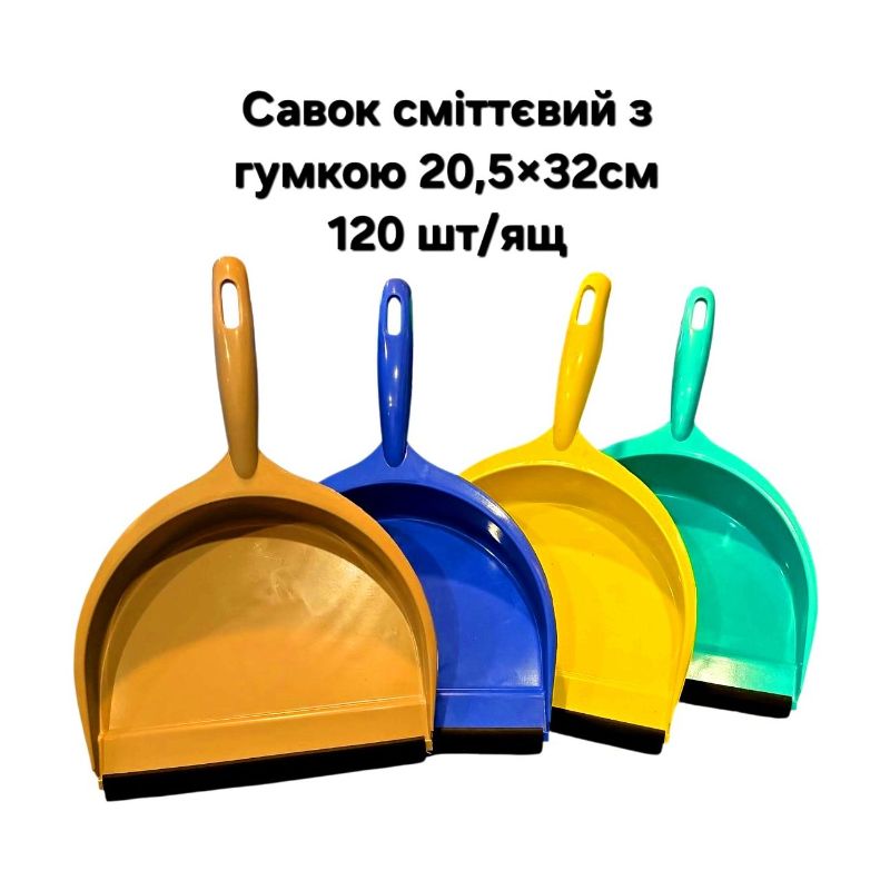 Савок сміттєвий з гумкою (20,5x32)см