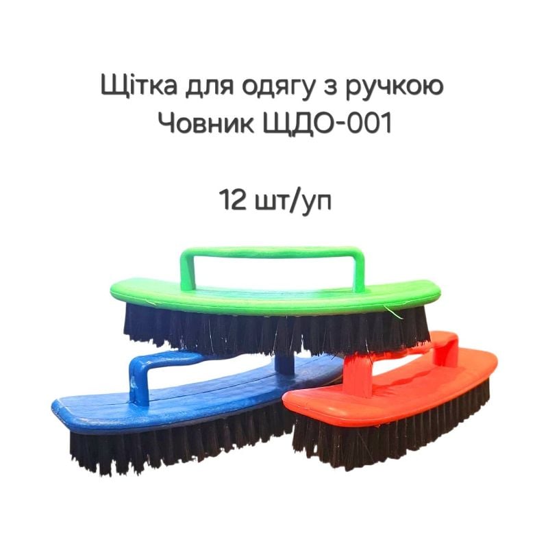 Щітка для одягу Човник ЩДО-001 пластик (12шт/уп)